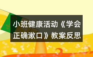 小班健康活動《學會正確漱口》教案反思