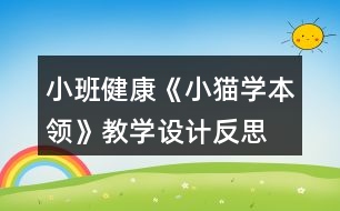 小班健康《小貓學本領》教學設計反思