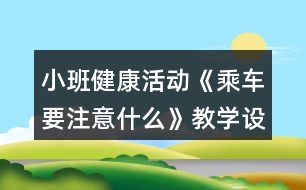 小班健康活動《乘車要注意什么》教學(xué)設(shè)計反思