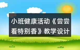 小班健康活動《嘗嘗看特別香》教學設計反思