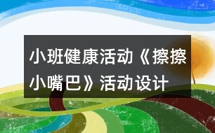 小班健康活動《擦擦小嘴巴》活動設(shè)計(jì)