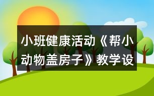 小班健康活動《幫小動物蓋房子》教學設計反思