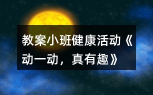 教案小班健康活動《動一動，真有趣》