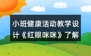 小班健康活動教學(xué)設(shè)計(jì)《紅眼咪咪》了解紅眼病反思