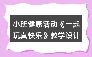 小班健康活動(dòng)《一起玩真快樂》教學(xué)設(shè)計(jì)分鐘反思