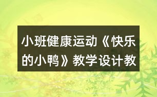 小班健康運動《快樂的小鴨》教學(xué)設(shè)計教案反思