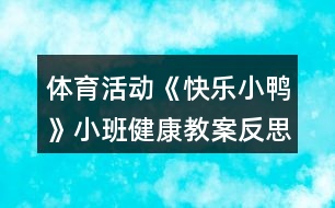 體育活動(dòng)《快樂(lè)小鴨》小班健康教案反思