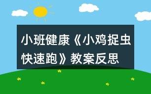 小班健康《小雞捉蟲(chóng)（快速跑）》教案反思