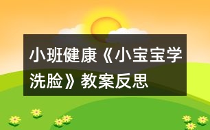 小班健康《小寶寶學(xué)洗臉》教案反思