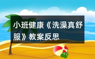 小班健康《洗澡真舒服》教案反思