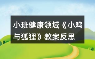 小班健康領域《小雞與狐貍》教案反思