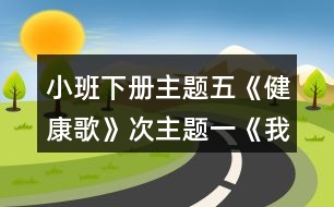 小班下冊(cè)主題五《健康歌》次主題一《我運(yùn)動(dòng)》胖胖兔減肥教案設(shè)計(jì)