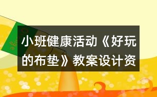 小班健康活動《好玩的布墊》教案設(shè)計資料