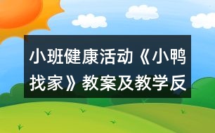 小班健康活動《小鴨找家》教案及教學反思