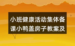 小班健康活動(dòng)集體備課小鴨蓋房子教案及教學(xué)反思