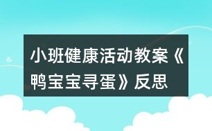小班健康活動教案《鴨寶寶尋蛋》反思