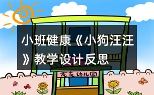小班健康《小狗汪汪》教學(xué)設(shè)計反思