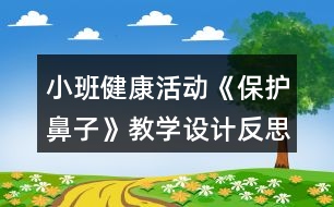 小班健康活動《保護鼻子》教學設計反思