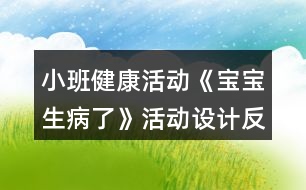 小班健康活動(dòng)《寶寶生病了》活動(dòng)設(shè)計(jì)反思