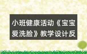 小班健康活動(dòng)《寶寶愛洗臉》教學(xué)設(shè)計(jì)反思
