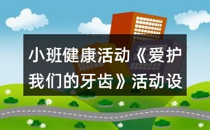 小班健康活動《愛護我們的牙齒》活動設(shè)計反思
