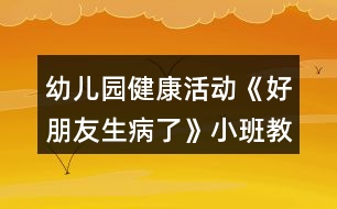 幼兒園健康活動(dòng)《好朋友生病了》小班教案