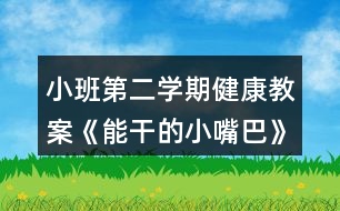 小班第二學期健康教案《能干的小嘴巴》反思