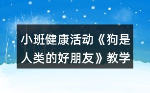 小班健康活動《狗是人類的好朋友》教學(xué)設(shè)計(jì)