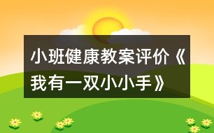 小班健康教案評價《我有一雙小小手》