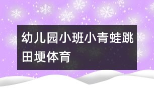 幼兒園小班：小青蛙跳田?。w育）
