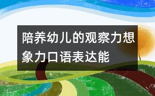 陪養(yǎng)幼兒的觀察力、想象力、口語表達(dá)能力的教案：五官