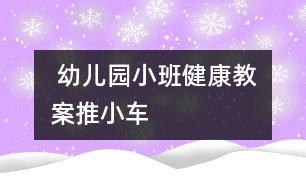  幼兒園小班健康教案：推小車(chē)