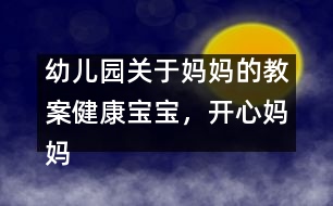 幼兒園關(guān)于媽媽的教案：健康寶寶，開心媽媽