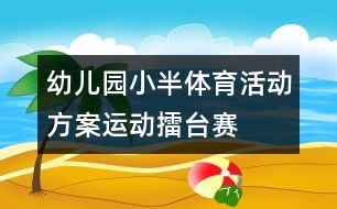 幼兒園小半體育活動方案：運動擂臺賽