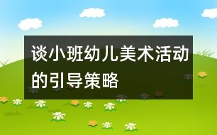 談小班幼兒美術(shù)活動的引導(dǎo)策略