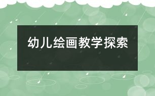 幼兒繪畫教學探索
