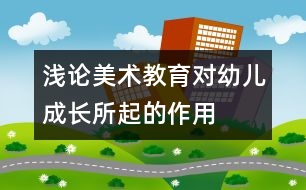 淺論美術教育對幼兒成長所起的作用