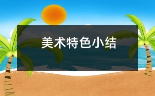 美術特色小結