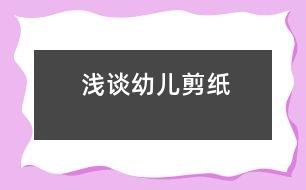 淺談?dòng)變杭艏?></p>
<P>我國(guó)著名兒童教育家陳鶴琴先生說(shuō)過(guò):“小孩子應(yīng)有剪紙的機(jī)會(huì)。”他認(rèn)為剪紙有兩方面的好處:“一是可以養(yǎng)成獨(dú)自消遣的好習(xí)慣,二是可以練習(xí)手筋?!币簿褪钦f(shuō),剪紙可以使孩子安靜下來(lái),專心致志地干一件事;還可以使他們練出一雙靈巧的手,而手巧往往意味著心靈,這是因?yàn)槭植考∪馊旱挠?xùn)練有利于大腦的開(kāi)發(fā) 。前蘇聯(lián)著名教育家霍姆林斯基也曾說(shuō)過(guò):“兒童的智慧在他的手指尖上?!币虼?,在我踏上工作第二年就在班里設(shè)立了一個(gè)剪紙興趣班。通過(guò)兩年下來(lái)的實(shí)踐,我總結(jié)了一些經(jīng)驗(yàn)。</P><P>一、 創(chuàng)設(shè)良好的剪紙環(huán)境</P><P>由于剪紙是一種民間藝術(shù),對(duì)于現(xiàn)代的孩子來(lái)說(shuō)平時(shí)接觸的很少,所以作為老師首先就要給孩子創(chuàng)設(shè)一個(gè)良好的剪紙環(huán)境,使幼兒能夠更好的在活動(dòng)中得到充分的發(fā)展。比如教室里墻面的布置是與一幅典型的剪紙畫(huà),在窗上有著各種各樣的窗花,而墻上墜的是幼兒自己動(dòng)手做的花鏈。平時(shí),經(jīng)常帶領(lǐng)幼兒觀看一些我國(guó)著名剪紙藝人的作品,感受剪紙藝術(shù)的魅力。</P><P>二、 激發(fā)幼兒的剪紙興趣</P><P>孩子在生活中接觸最多的剪紙就是在嫁娶時(shí)看到的各種各樣的“喜”字,有圓形的,方形的,心狀的,他們也特別感興趣。因此我收集了這些“喜”字,并展示給幼兒看。幼兒看后,都要求我能夠教他們剪這些“喜”字,我便讓他們跟我學(xué)習(xí)了一種最簡(jiǎn)單的雙喜剪法?;顒?dòng)后,每個(gè)幼兒都拿著他們的作品,臉上洋溢著愉悅的笑容。從這開(kāi)始,他們便對(duì)剪紙產(chǎn)生了濃厚的興趣。常常在區(qū)域角剪各種各樣的窗花。</P><P>三、引導(dǎo)幼兒學(xué)會(huì)觀察</P><P>剪紙是一種民間藝術(shù),它的題材都來(lái)源與生活,來(lái)源與大自然。因此,當(dāng)幼兒在創(chuàng)作剪紙時(shí),他首先就需要有豐富的生活經(jīng)驗(yàn),這就需要幼兒在平時(shí)生活中學(xué)做一個(gè)有心人,要學(xué)會(huì)觀察,善于觀察。在我第一次創(chuàng)作剪紙的教學(xué)中,我要求幼兒來(lái)畫(huà)一種小動(dòng)物,這看似簡(jiǎn)單的活動(dòng),卻引發(fā)了許多問(wèn)題。很多幼兒畫(huà)出來(lái)的小動(dòng)物都沒(méi)有典型的特征,可以說(shuō)是四不象。這也就充分說(shuō)明孩子在平時(shí)生活中缺乏觀察。因此我留有了一個(gè)星期的時(shí)間給孩子,讓他們?cè)谏钪車乙环N小動(dòng)物進(jìn)行觀察,然后再來(lái)進(jìn)行創(chuàng)作。第二次,孩子們的作品著實(shí)有了很大的改觀,盡管線條上還不夠流暢,但是他們都能夠很準(zhǔn)確的表現(xiàn)出動(dòng)物的主要特征,從這個(gè)活動(dòng)中,孩子們也知道只有用心的去觀察我們身邊的事物,你才能夠創(chuàng)作出出色的作品。以后,在平時(shí)的生活中我經(jīng)常的發(fā)現(xiàn),孩子們每到一處都特別留心觀察。有一次我?guī)Ш⒆尤ゲ賵?chǎng)游戲,幾個(gè)孩子就圍在操場(chǎng)的一個(gè)角落觀察著什么,在第二天,有一個(gè)孩子就交</p> <p></p><p></p> </div>
</div>
</div>
<div id=