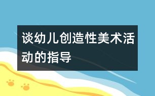 談幼兒創(chuàng)造性美術活動的指導