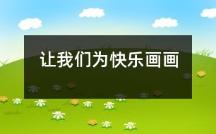 讓我們?yōu)榭鞓樊嫯?></p>
<P>幼兒作品是最美、最純、最真的,它最能反映兒童心理內(nèi)在的真、善、美。它總是以自我獨(dú)特的藝術(shù)語言釋義著生活的真諦。今天,現(xiàn)代社會對人才不斷提出綜合性素質(zhì)、高素質(zhì)的要求,而幼兒期的孩子們沒有功課的壓力,對精彩的外部世界又感到分外好奇。這讓我深深意識到這正是培養(yǎng)藝術(shù)素質(zhì)的大好契機(jī)。加之,幼兒繪畫又有其獨(dú)特的優(yōu)勢,我們提出了“為快樂畫畫”。讓孩子們在畫畫中流露真情、釋放自我!</P><P>一、喜歡畫≠喜歡學(xué)畫</P><P>幼兒隨著年齡地增長,認(rèn)知視野地拓展,情感的豐富,會產(chǎn)生表現(xiàn)自己成長、及周圍活動的強(qiáng)烈欲望。當(dāng)他們不會洋洋灑灑揮筆作書,而言語又不足以表達(dá)時(shí),他們便依賴畫筆來表達(dá)自我了。然而,我們的成人往往以“成長的技法”來拘束孩子,為他們積極創(chuàng)造臨摹的機(jī)會。讓孩子們模仿自己陌生的繪畫語言。成人的繪畫語言和兒童的繪畫語言難以雙軌運(yùn)行。孩子們在被壓抑、被領(lǐng)導(dǎo)中又如何來真真喜歡畫畫呢?因此,本學(xué)期我們力求為孩子們營造一個(gè)寬松的繪畫天地。在孩子們繪畫中做到多理解、多贊賞、多引導(dǎo),幫助孩子們不受技法拘泥,不求橫平豎直,色彩規(guī)矩,畫面干凈。努力呵護(hù)著孩子一生最寶貴的財(cái)富――個(gè)性創(chuàng)造。讓個(gè)性創(chuàng)造成為幼兒繪畫的靈魂。例如:在想象畫“小狗去看戲”中,由于我們采用了無范例創(chuàng)編性教學(xué),幼兒發(fā)揮也特別自由。其中有這樣一幅畫讓我印象尤為深刻:一只小狗在臺階飛跑,頭上全是氣形 ,路呢彎彎曲曲象迷宮一樣。天上的小鳥、水中的海龜……全看著小狗為它加油!創(chuàng)作這幅畫的孩子平時(shí)并不是特別喜歡畫畫,但這次他卻畫的象模象樣、頭頭是道讓人驚嘆。抓住這大好契機(jī),我們加以贊賞,大大吹捧了一番。沒想到這孩子一發(fā)不可收,接連創(chuàng)作了“胖胖魚”、“大肚子公雞”。其技法在勤畫中大有長進(jìn)。而那奔放流暢的線條、絕妙的表現(xiàn)角度讓我們視覺產(chǎn)生了不可回避的沖擊力。猶如現(xiàn)代藝術(shù)大師的手筆。如今喜歡畫畫已成為孩子們生活不可缺少的一頁。</P><P>二、多手段作畫,讓幼兒進(jìn)入繪畫新天地。</P><P>水彩筆、油畫棒作畫都是信手拿來的,隨著幼兒色彩造型能力、審美意識的提高,已不滿足原色的局限。所以,我們在繪畫中又為幼兒提供了多工具作畫。如:塑料管、木棍、毛筆、水粉……讓幼兒隨心所欲。如“刺繡人面魚”“蝴蝶找花”等作品,由于作畫工具的不同,材料的多樣,作品的風(fēng)格也迥然不同、斑斕眩目。一條線一朵花,孩子們扎染得有板有眼。刮畫“海底世界”開始了,孩子們先做粉刷匠,用水粉刷底。再做小泥匠用油畫棒涂色。最后沖刺了,孩子們有的拿竹針、有的拿吸管、有的拿木刀,個(gè)個(gè)摩拳擦掌地開始工作了。不一會,美麗的海星閃起了耀眼的光芒,美人魚們輕歌曼舞。海馬、???、小章魚……來回穿梭。孩子們那專注是來自于內(nèi)心的流露,而不是教師意志的體現(xiàn)。多手段作畫已成為幼兒繪畫的新天地,在這里的每一次都讓孩子們感到新奇和躍躍欲試。 </P><P>三、重視內(nèi)在引導(dǎo),讓孩子們不做早熟的果實(shí)。</P><P>盧梭說過早熟的果實(shí)既不豐滿也不甜美,那是拔苗助長的惡果。在</p> <p></p><p></p> </div>
</div>
</div>
<div id=