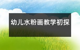 幼兒水粉畫教學初探