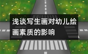 淺談寫生畫對幼兒繪畫素質的影響