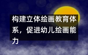 構建立體繪畫教育體系，促進幼兒繪畫能力發(fā)展