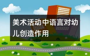 美術(shù)活動(dòng)中語(yǔ)言對(duì)幼兒創(chuàng)造作用