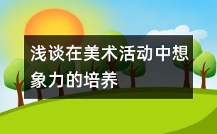 淺談在美術(shù)活動中想象力的培養(yǎng)