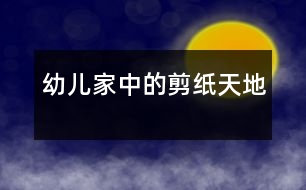 幼兒家中的剪紙?zhí)斓?></p>
<P>“”,</P><P><BR>幼兒家中的剪紙?zhí)斓?/P><P>《幼兒園教育指導綱要》中明確了:“家庭是幼兒園重要的合作伙伴。幼兒園應把家園合作教育納入整體教育工作計劃之中,本著尊重、平等、合作的原則,爭取家長對幼兒園工作的理解和支持。”</P><P>圍繞《綱要》精神,我園就“您認為孩子在幼兒園中學習什么最重要”向家長做了調(diào)查:15%的家長認為是激發(fā)孩子的學習興趣;21%的家長認為應該是學會與別人友好相處;17%的家長認為是學習認真的做事;47%的家長認為要學習一些基礎知識。通過這個調(diào)查結(jié)果,我們了解到家長的一些育兒觀念,針對各班家長的實際情況,通過召開家長會、咨詢、講座、親子活動等方式來引導家長樹立正確的教育觀念,優(yōu)化家庭教育環(huán)境,提高家庭教育水平,引導家長也成為幼兒學習活動的支持者、合作者、引導者。</P><P>我園大一班的鮑逸威小朋友是個特別調(diào)皮的男孩,每天不是招這個就是惹那個,他的家長多次主動與教師溝通,向教師咨詢孩子好動的教育方法。教師把鮑逸威在幼兒園的興趣愛好向家長作了介紹,“威威在幼兒園特別喜歡剪紙,而且非常專注,建議您在家中也為他創(chuàng)設一個剪紙的環(huán)境,引導他做自己喜歡的事情。”“他會剪什么呀?每天找紙亂剪,什么也剪不出來,再說他喜歡剪紙有什么用,這樣淘氣的孩子,總是擺弄剪刀我們真有些害怕。”爺爺?shù)囊环捒梢月牫霾⒉皇呛苜澩處煹慕ㄗh,他代表了多數(shù)家長的教育觀念。針對這一情況,我們以送請柬的形式邀請家長來園參與剪紙活動。通過游戲的形式引出剪紙活動主題。如,剪動態(tài)人物,首先由家長和幼兒一起玩兒動態(tài)人物造型游戲,游戲中家長和孩子配合非常默契,擺出各種動態(tài)造型,有游泳的、練武術的、做游戲的,還有表演雜技的等等,他們想法奇特,動作千姿百態(tài),教室里不時想起一陣陣熱烈的掌聲與笑聲,隨后剪紙游戲就在這其樂融融的氛圍中開始了。</P><P>一次親身的經(jīng)歷和體驗,家長看到孩子們不受任何環(huán)境的影響,思維敏捷神情專著,剪出的作品富有個性,孩子們的自我管理能力更令家長大吃一驚。鮑逸威的爺爺參加完活動后開心的說:“我這孫子還真坐得住,要不是親眼所見,我還真不敢相信。”通過我們組織多次的家園共同學習</p> <p></p><p></p> </div>
</div>
</div>
<div id=