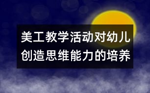美工教學(xué)活動對幼兒創(chuàng)造思維能力的培養(yǎng)