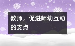 教師，促進師幼互動的支點