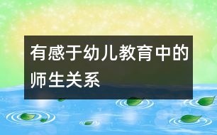 有感于幼兒教育中的師生關系